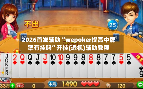2026首发辅助“wepoker提高中牌率有挂吗	”开挂(透视)辅助教程-第1张图片