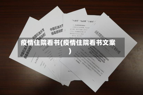 疫情住院看书(疫情住院看书文案)-第1张图片