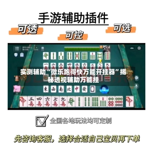 实测辅助“微乐跑得快万能开挂器”揭秘透视辅助万能挂-第1张图片