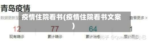 疫情住院看书(疫情住院看书文案)-第2张图片