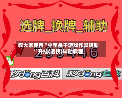 教大家使用“中至余干游戏作弊辅助	”开挂(透视)辅助教程-第1张图片