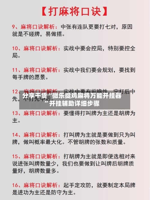 分享干货“微乐捉鸡麻将万能开挂器	”开挂辅助详细步骤-第3张图片