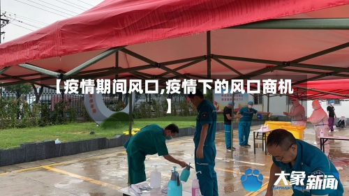 【疫情期间风口,疫情下的风口商机】-第1张图片