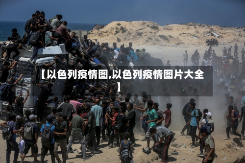 【以色列疫情图,以色列疫情图片大全】