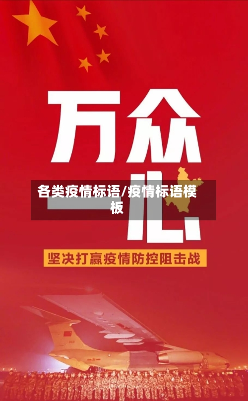 各类疫情标语/疫情标语模板-第1张图片