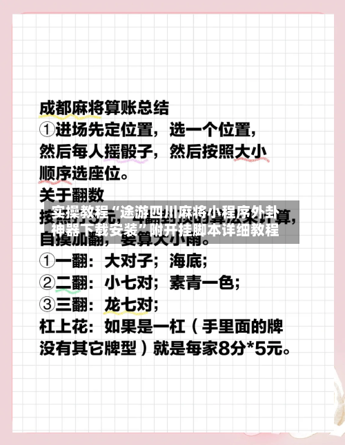 实操教程“途游四川麻将小程序外卦神器下载安装”附开挂脚本详细教程-第1张图片