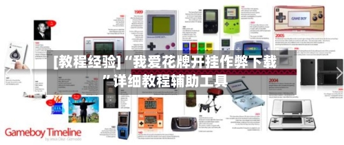 [教程经验]“我爱花牌开挂作弊下载	”详细教程辅助工具-第2张图片