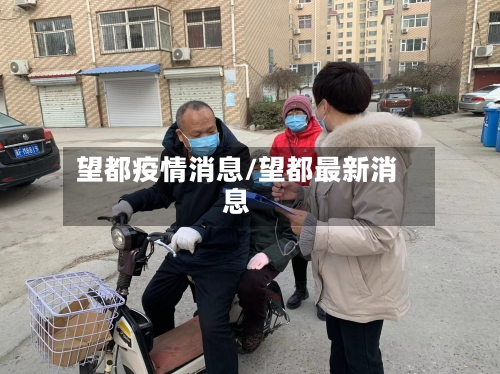 望都疫情消息/望都最新消息-第2张图片