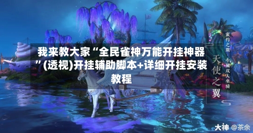 我来教大家“全民雀神万能开挂神器	”(透视)开挂辅助脚本+详细开挂安装教程-第1张图片