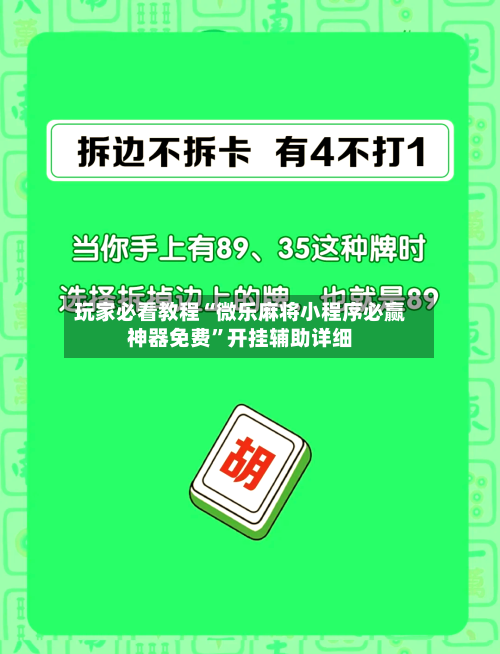 玩家必看教程“微乐麻将小程序必赢神器免费	”开挂辅助详细-第1张图片