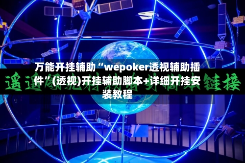 万能开挂辅助“wepoker透视辅助插件	”(透视)开挂辅助脚本+详细开挂安装教程-第1张图片