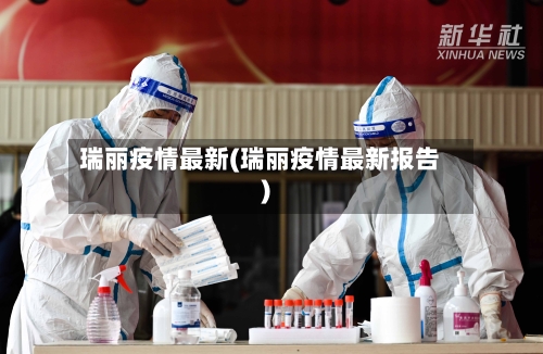 瑞丽疫情最新(瑞丽疫情最新报告)-第1张图片