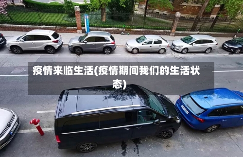 疫情来临生活(疫情期间我们的生活状态)-第1张图片