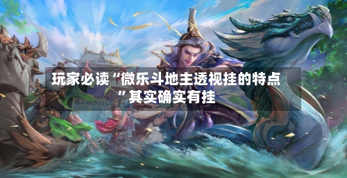 玩家必读“微乐斗地主透视挂的特点”其实确实有挂-第1张图片