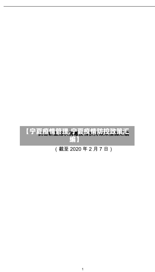 【宁夏疫情管理,宁夏疫情防控政策汇编】-第2张图片
