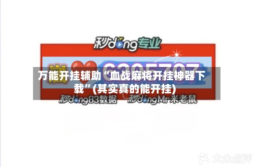 万能开挂辅助“血战麻将开挂神器下载	”(其实真的能开挂)-第2张图片