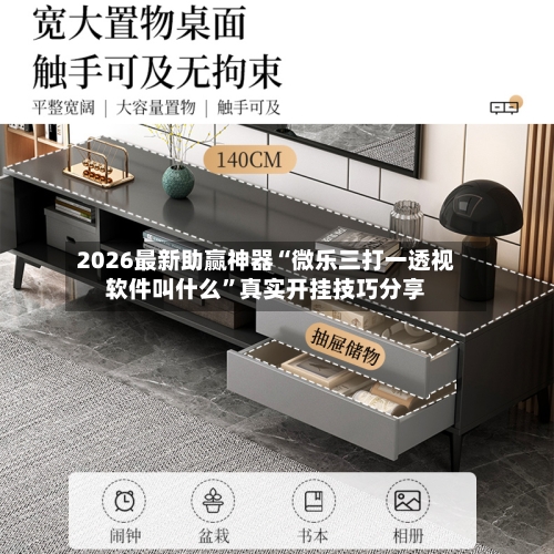 2026最新助赢神器“微乐三打一透视软件叫什么	”真实开挂技巧分享-第3张图片