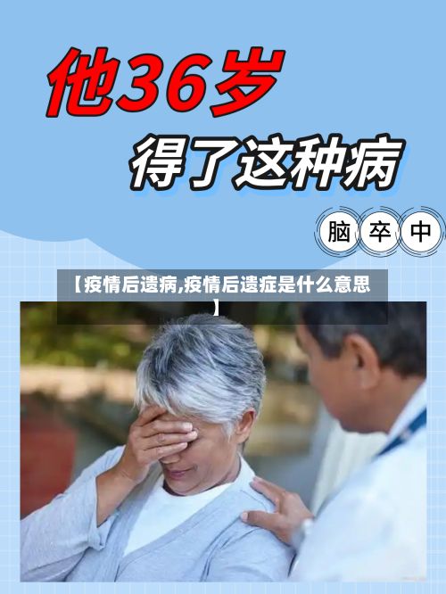 【疫情后遗病,疫情后遗症是什么意思】