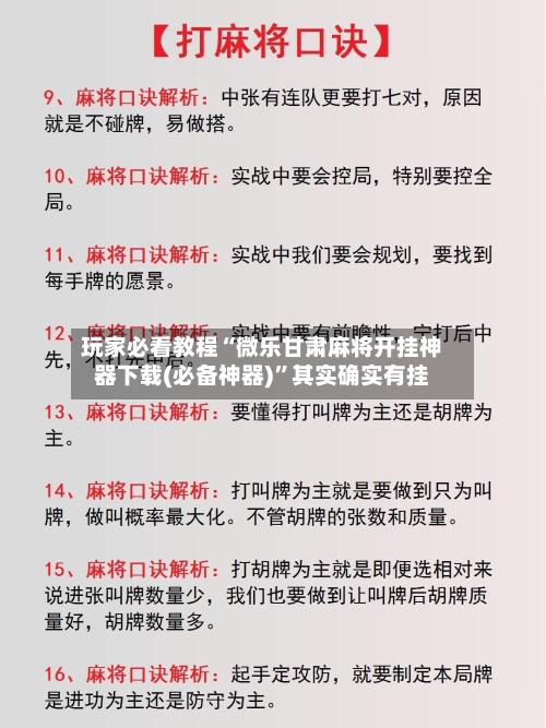 玩家必看教程“微乐甘肃麻将开挂神器下载(必备神器)”其实确实有挂