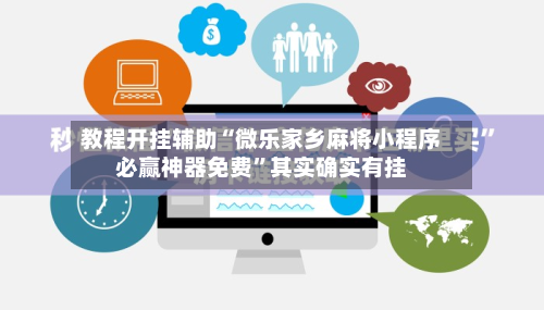 教程开挂辅助“微乐家乡麻将小程序必赢神器免费”其实确实有挂-第2张图片