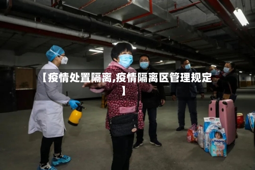 【疫情处置隔离,疫情隔离区管理规定】
