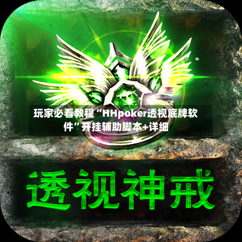 玩家必看教程“HHpoker透视底牌软件”开挂辅助脚本+详细