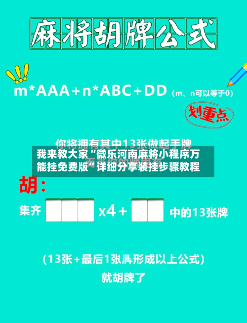 我来教大家“微乐河南麻将小程序万能挂免费版”详细分享装挂步骤教程