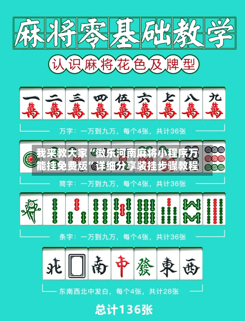 我来教大家“微乐河南麻将小程序万能挂免费版	”详细分享装挂步骤教程-第2张图片