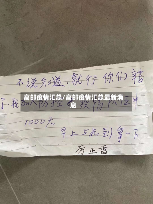 高邮疫情汇总/高邮疫情汇总最新消息
