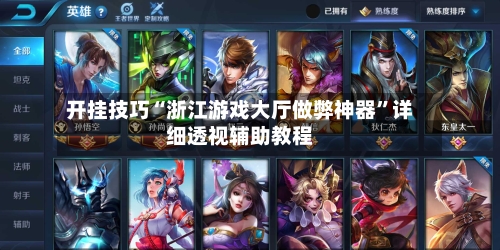 开挂技巧“浙江游戏大厅做弊神器”详细透视辅助教程