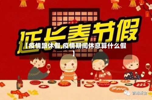 【疫情跟休假,疫情期间休息算什么假】