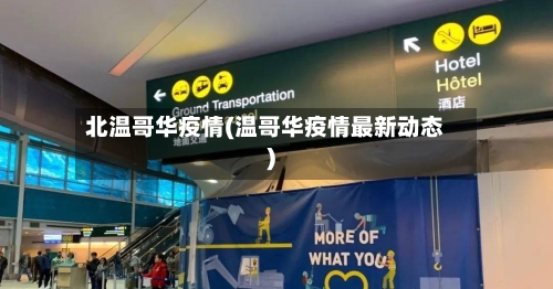 北温哥华疫情(温哥华疫情最新动态)