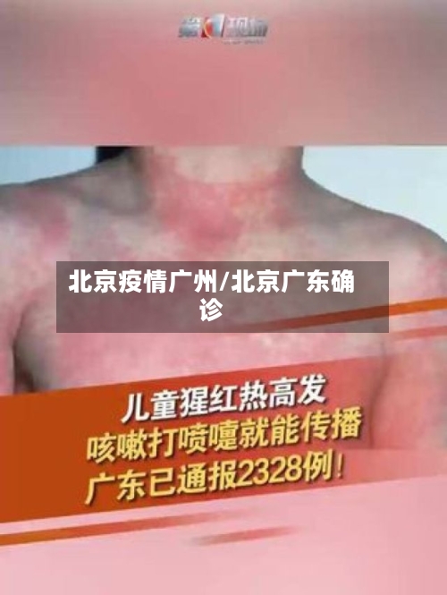 北京疫情广州/北京广东确诊-第1张图片