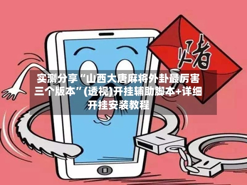 实测分享“山西大唐麻将外卦最厉害三个版本”(透视)开挂辅助脚本+详细开挂安装教程