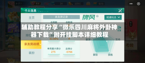 辅助教程分享“微乐四川麻将外卦神器下载	”附开挂脚本详细教程-第2张图片