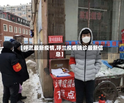 【呼兰最新疫情,呼兰疫情确诊最新信息】