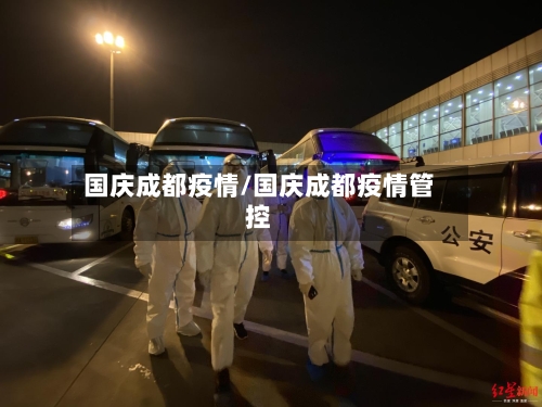 国庆成都疫情/国庆成都疫情管控