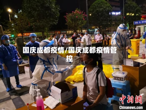国庆成都疫情/国庆成都疫情管控-第2张图片