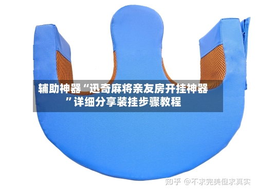 辅助神器“迅奇麻将亲友房开挂神器”详细分享装挂步骤教程