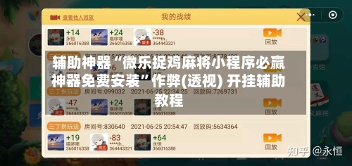 辅助神器“微乐捉鸡麻将小程序必赢神器免费安装”作弊(透视) 开挂辅助教程