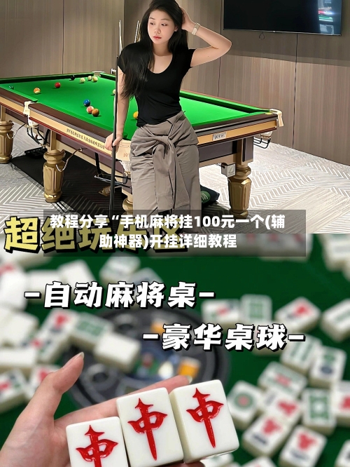 教程分享“手机麻将挂100元一个(辅助神器)开挂详细教程