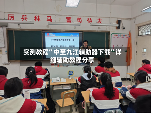 实测教程	”中至九江辅助器下载”详细辅助教程分享-第1张图片