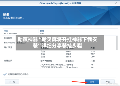 助赢神器“哈灵麻将开挂神器下载安装	”详细分享装挂步骤-第2张图片