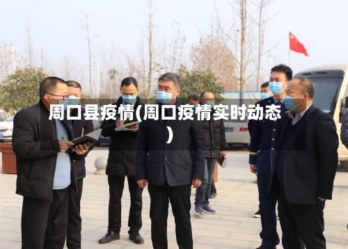 周口县疫情(周口疫情实时动态)