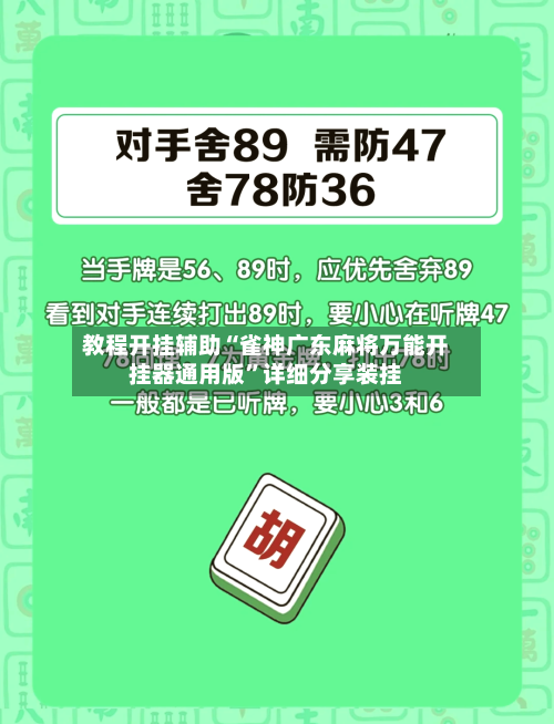 教程开挂辅助“雀神广东麻将万能开挂器通用版”详细分享装挂