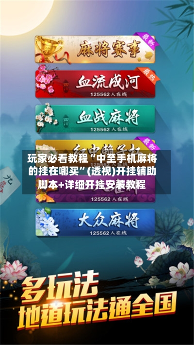 玩家必看教程“中至手机麻将的挂在哪买	”(透视)开挂辅助脚本+详细开挂安装教程-第1张图片