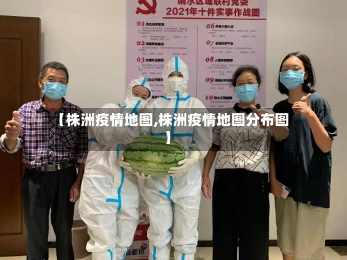 【株洲疫情地图,株洲疫情地图分布图】-第1张图片