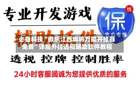 必备科技“微乐江西麻将万能开挂器免费”详细外挂透视辅助软件教程-第1张图片