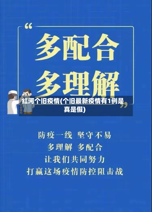 红河个旧疫情(个旧最新疫情有1例是真是假)-第1张图片