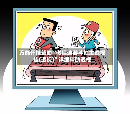 万能开挂辅助“微信途游斗地主透视挂(透视)”详细辅助透视